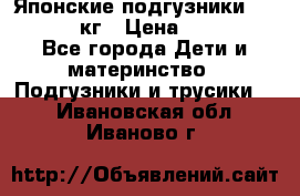 Японские подгузники monny 4-8 кг › Цена ­ 1 000 - Все города Дети и материнство » Подгузники и трусики   . Ивановская обл.,Иваново г.